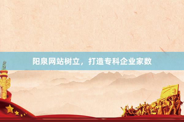 阳泉网站树立，打造专科企业家数