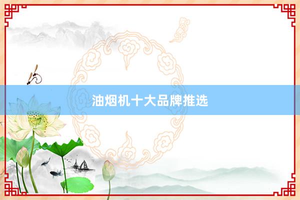 油烟机十大品牌推选
