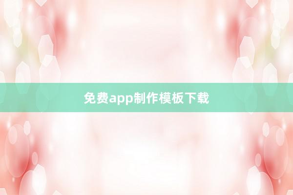 免费app制作模板下载