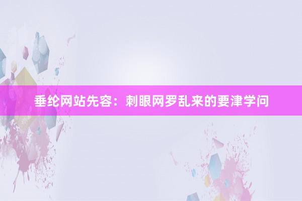 垂纶网站先容：刺眼网罗乱来的要津学问